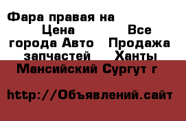 Фара правая на BMW 525 e60  › Цена ­ 6 500 - Все города Авто » Продажа запчастей   . Ханты-Мансийский,Сургут г.